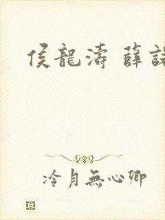 侯龙涛 薛诺封面