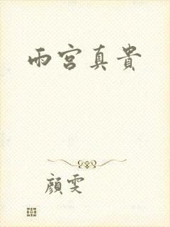 雨宫真贵封面