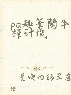 po趣笔阁牛奶榨汁机