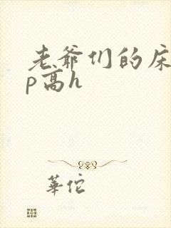 老爷们的床奴np高h