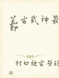 荒古武神最新章节