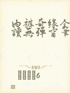 内裤奇缘全文阅读无弹窗笔趣阁
