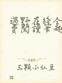 过野在线全文免费阅读笔趣阁