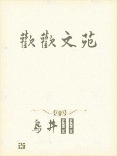欢欢文苑封面