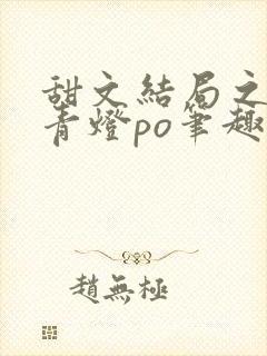 甜文结局之后 青灯po笔趣阁