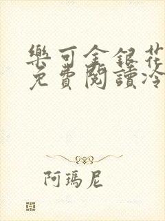 乐可金银花全文免费阅读冷门书屋无弹窗