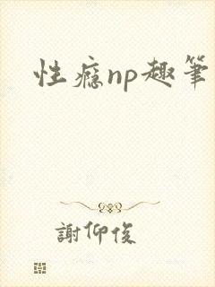 性瘾np趣笔阁封面