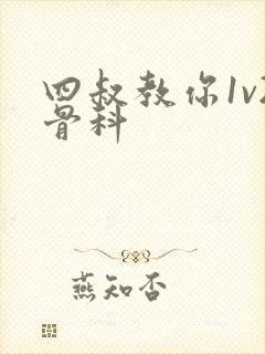 四叔教你1v2骨科封面