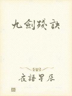 九剑残诀