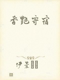 香艳寄宿
