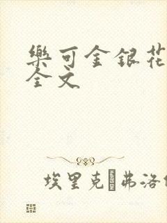 乐可金银花在线全文