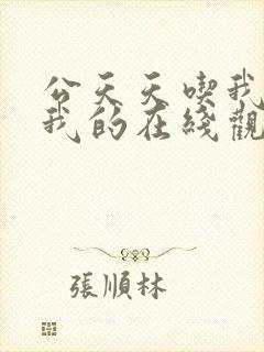 公天天吃我奶躁我的在线观看