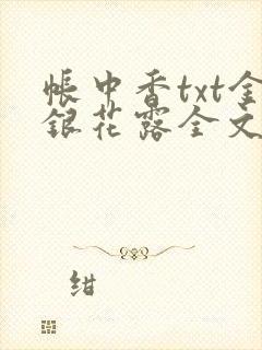 帐中香txt金银花露全文免费阅读