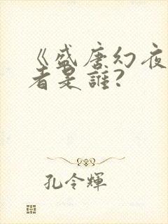 《盛唐幻夜》作者是谁?