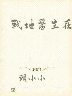 战地医生在都市