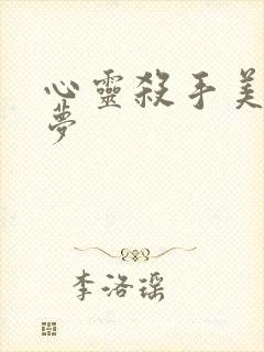 心灵杀手美国噩梦封面