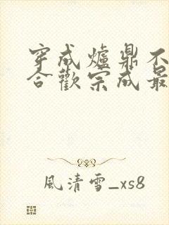 穿成炉鼎不慎让合欢宗成最强战力