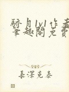 骄月1v1作者笔趣阁免费阅读