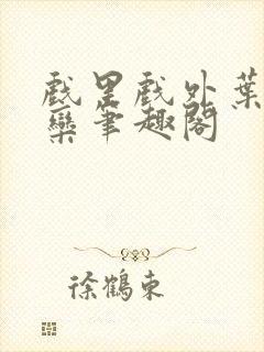 戏里戏外叶芙岑栾笔趣阁