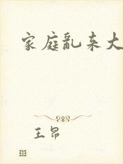 家庭乱来大杂烩