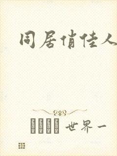 同居俏佳人
