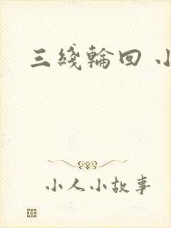 三线轮回 小说