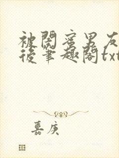 被闺蜜男友认错后笔趣阁txt