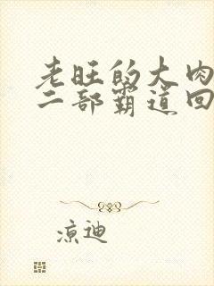 老旺的大肉蟒第二部霸道回归小说