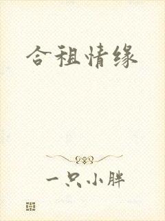 合租情缘