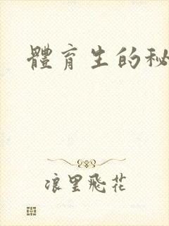 体育生的秘密