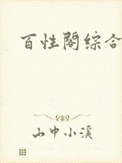 百性阁综合另类