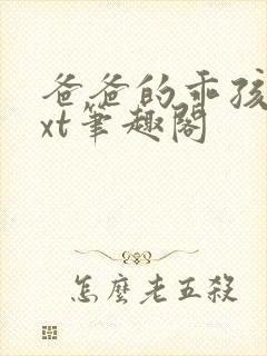 爸爸的乖孩子txt笔趣阁封面