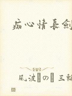 痴心情长剑