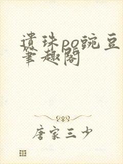 遗珠po豌豆荚笔趣阁