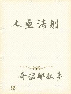 人鱼法则