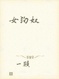 女狗奴