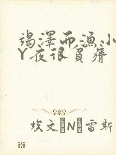 竭泽而渔小说BY夜很贫瘠