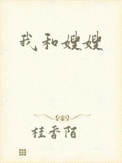 我和嫂嫂封面