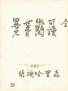 异世乐可 全文免费阅读