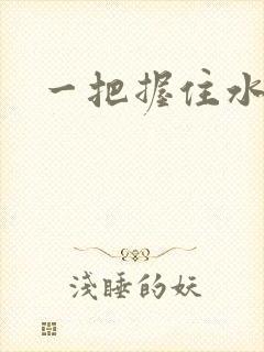 一把握住水蜜桃封面