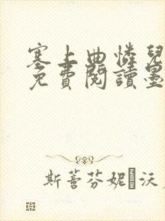 塞上曲怜儿全文免费阅读墨