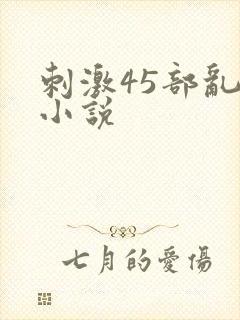 刺激45部乱亲小说