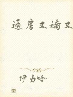 通房又娇又媚