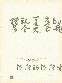 错轨夏多by夏多全文笔趣阁