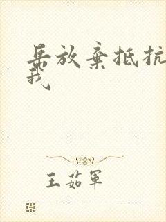 岳放弃抵抗迎合我封面