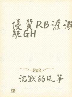 优质RB灌溉系统GH