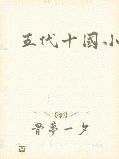 五代十国小说