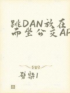 跳DAN放在里面坐公交APP