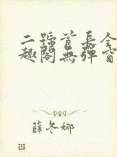 二号首长全文笔趣阁无弹窗