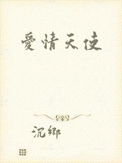 爱情天使